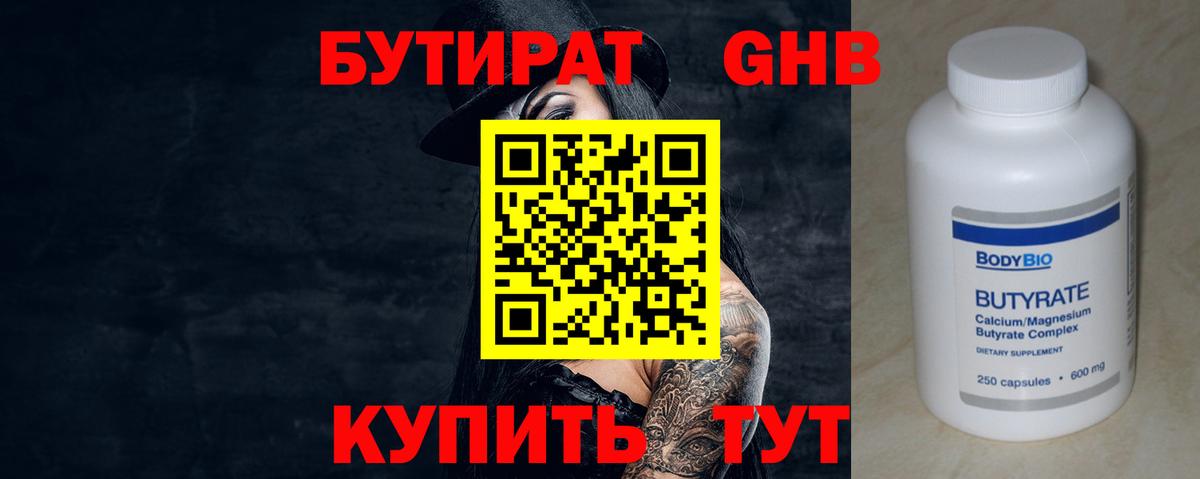 БУТИРАТ вода Новоалександровск