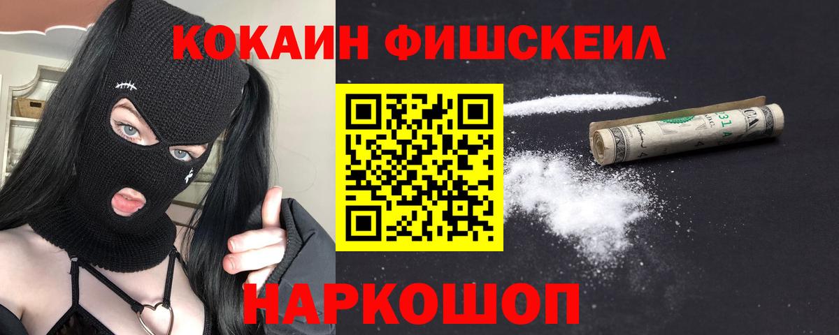 КОКАИН Fish Scale Новоалександровск