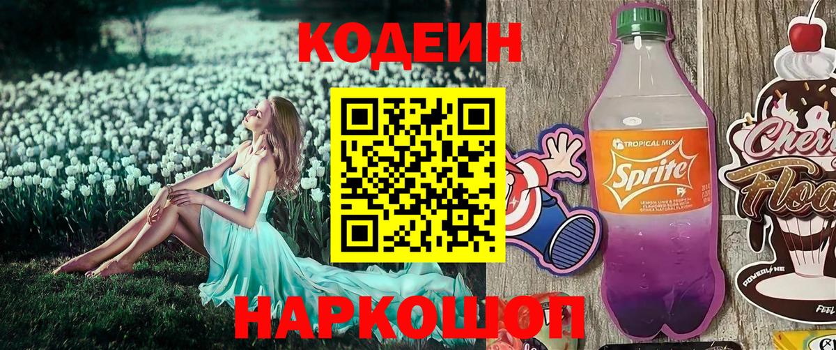 Кодеиновый сироп Lean Purple Drank Новоалександровск
